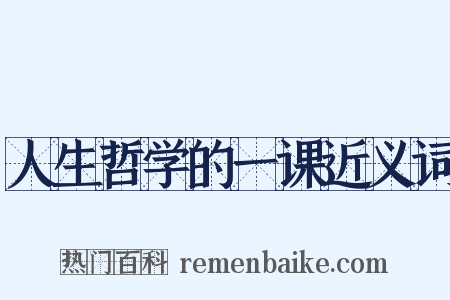 人生哲学的一课近义词是什么意思的图片